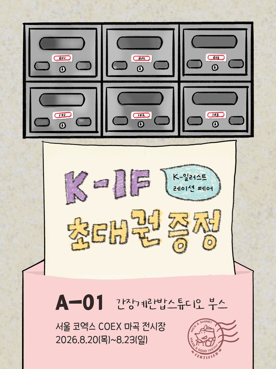 K-Illustration Fair Ticket Giveaway