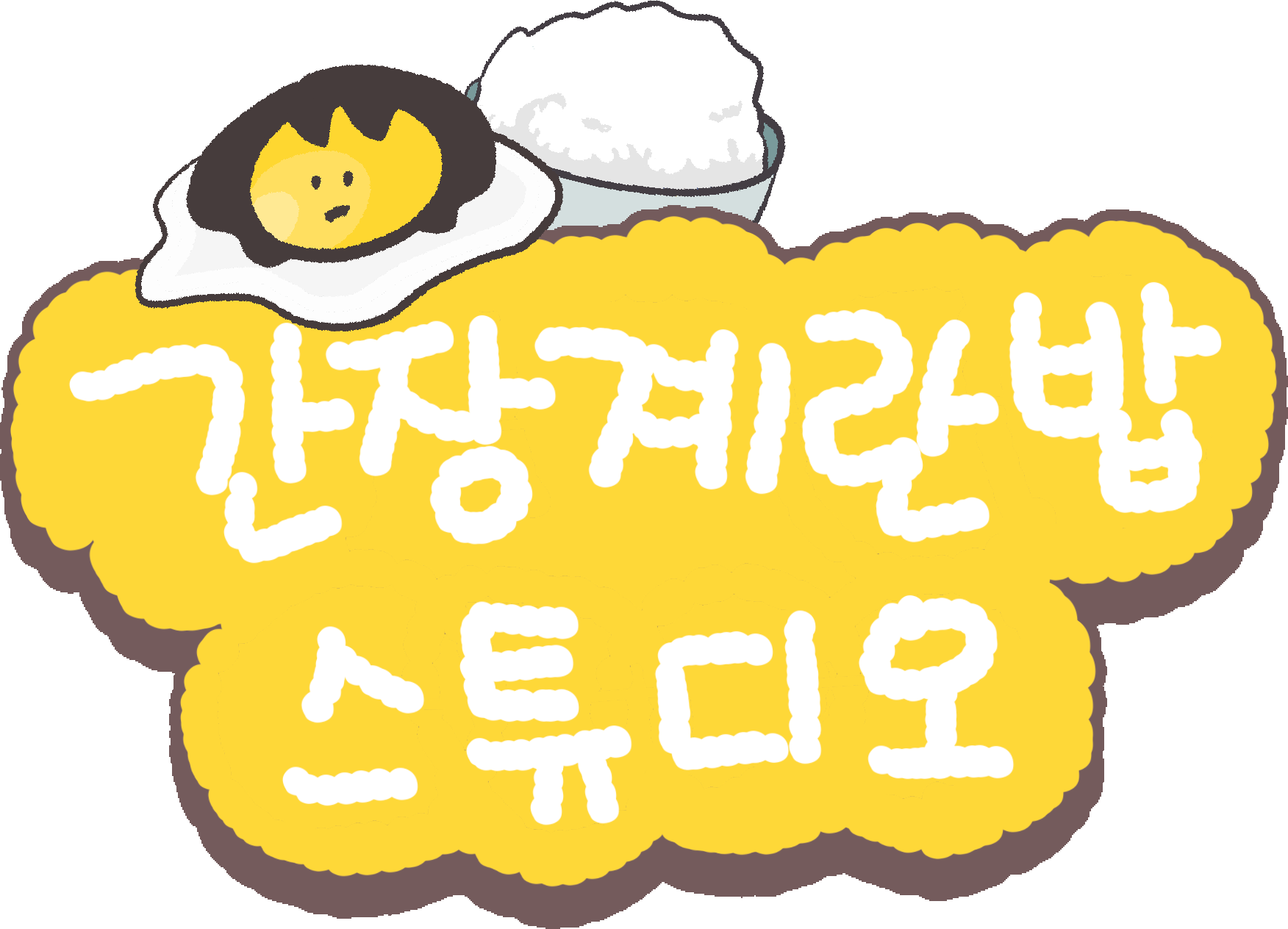 간장계란밥스튜디오